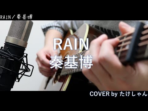 RAIN / 秦基博 アコースティックCover