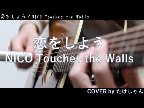 恋をしよう / NICO Touches the Walls 【アコースティック Cover】