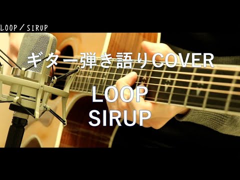 LOOP / SIRUP ギター弾き語り COVER