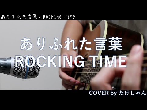 ありふれた言葉 / ROCKING TIME 【アコースティックCover】