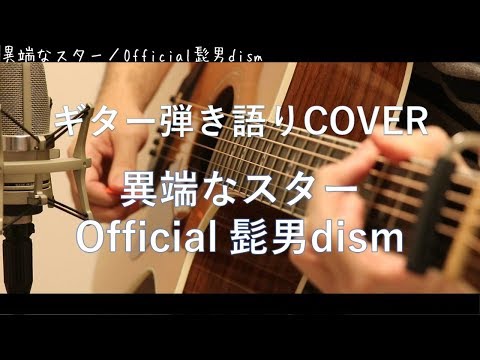異端なスター / Official髭男dism ギター弾き語りCover