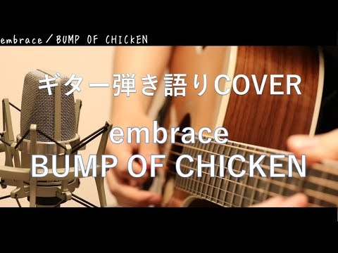 embrace／BUMP OF CHICKEN ギター弾き語りCover