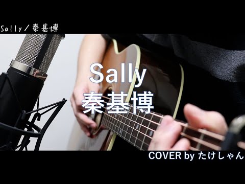 Sally / 秦基博 アコースティック Cover
