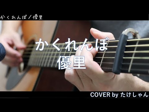 かくれんぼ / 優里 【アコースティック Cover】