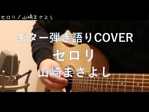 Sヤイリのミニギター YM-02でセロリ／山崎まさよしを弾き語りCover