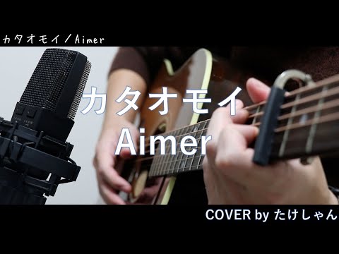 カタオモイ / Aimer アコースティックCover