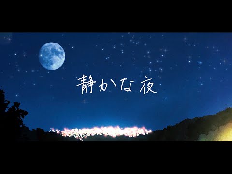 静かな夜 Lyric video【オリジナル】