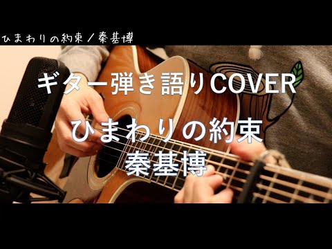 ひまわりの約束 / 秦基博 ギター弾き語り Cover