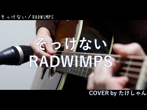そっけない / RADWIMPS 【アコースティック Cover】