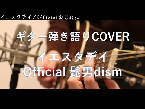 イエスタデイ / Official髭男dism　ギター弾き語り Cover