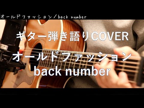 オールドファッション / back number ギター弾き語り Cover