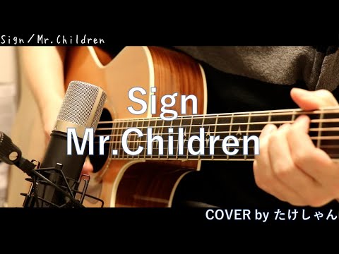 Sign / Mr.Children【弾き語り・アコースティックCover 】