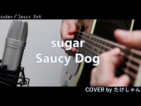 sugar / Saucy Dog 【アコースティックCover】