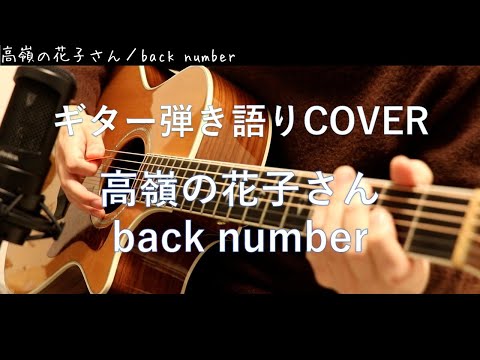 高嶺の花子さん / back number ギター弾き語り Cover