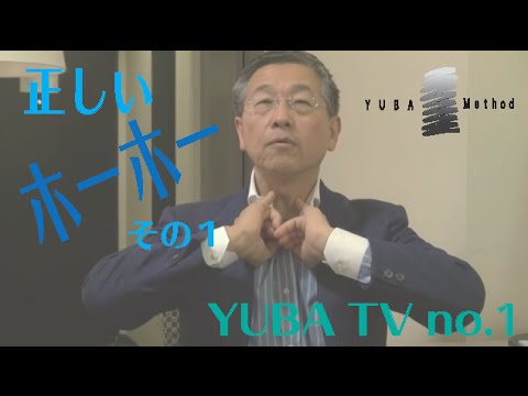 YUBA TV 第1回「ホーホーの正しい発声 No.1」