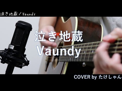 泣き地蔵 / Vaundy 【アコースティックCover】