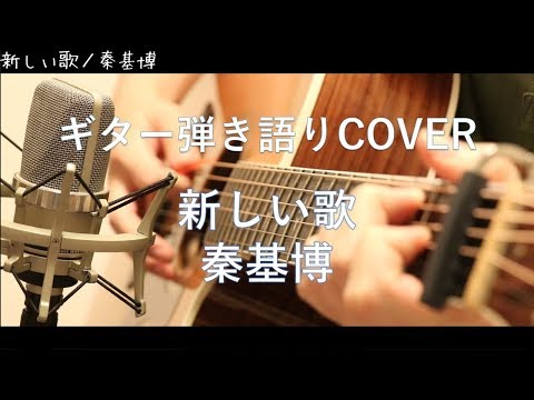 新しい歌 / 秦基博　ギター弾き語り Cover