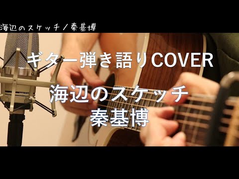 海辺のスケッチ / 秦基博 ギター弾き語りCover