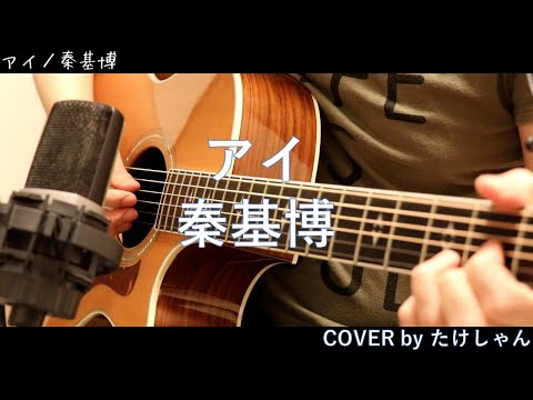 アイ / 秦基博【弾き語り・アコースティック Cover】