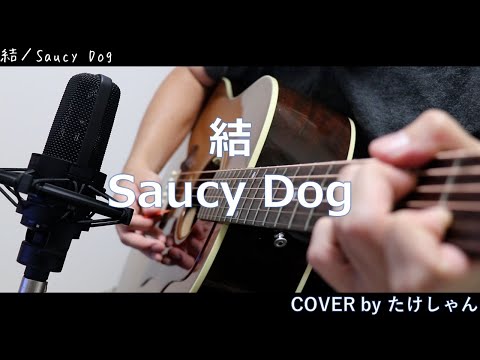 結 / Saucy Dog アコースティック Cover