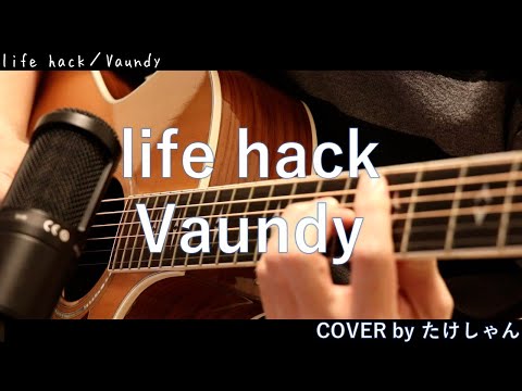 life hack / Vaundy 【アコースティック Cover】