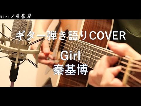 Girl / 秦基博 ギター弾き語りCover