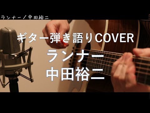 ランナー／中田裕二 ギター弾き語りCOVER