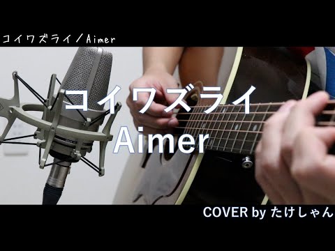 コイワズライ / Aimer アコースティックCover