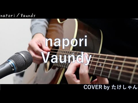 napori / Vaundy アコースティックCover【フル・コード付き（概要欄の最後に記載】