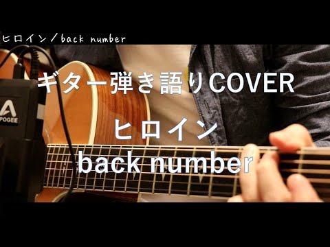 ヒロイン / back number ギター弾き語り Cover