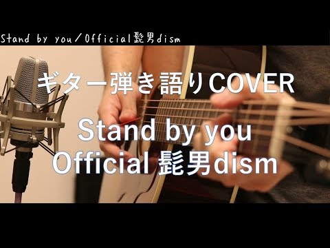 Stand By You / Official髭男dism ギター弾き語り Cover