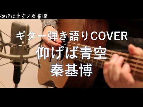 仰げば青空/秦基博 ギター弾き語りCOVER