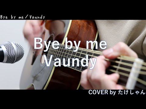 Bye by me / Vaundy アコースティックCover