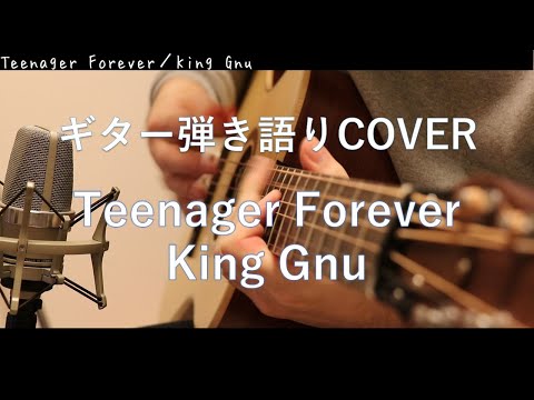 Teenager Forever / King Gnu ギター弾き語りCover