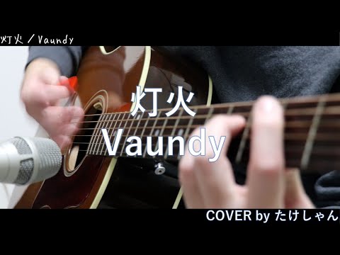 灯火 / Vaundy アコースティック Cover