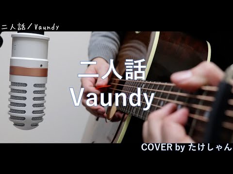 二人話 / Vaundy 【アコースティックCover】