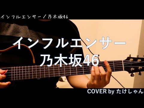 インフルエンサー / 乃木坂46 サイレントギターでCOVER【弾き語り・アコースティック】