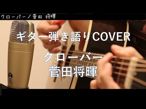 クローバー / 菅田将暉 ギター弾き語りCover