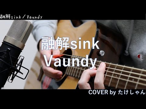 融解sink / Vaundy 【アコースティック Cover】