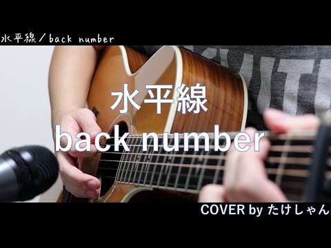 水平線 / back number アコースティック Cover