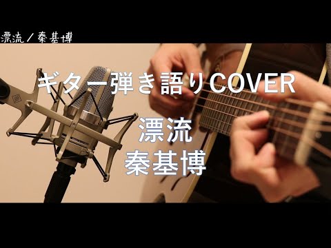 漂流 / 秦基博　ギター弾き語りCOVER