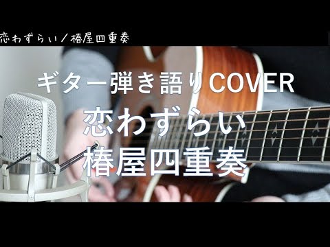 恋わずらい／椿屋四重奏 ギター弾き語りCOVER