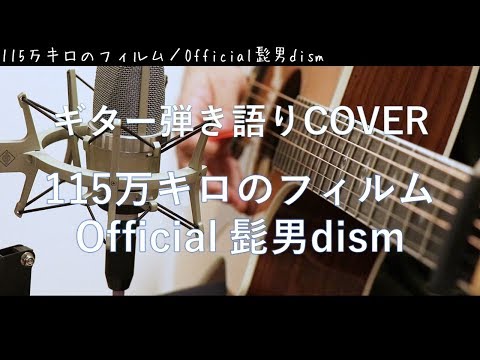 115万キロのフィルム / Official髭男dism ギター弾き語りCover