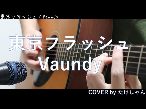 東京フラッシュ / Vaundy 【弾き語り・アコースティック Cover】