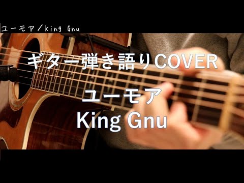 ユーモア / King Gnu ギター弾き語り Cover