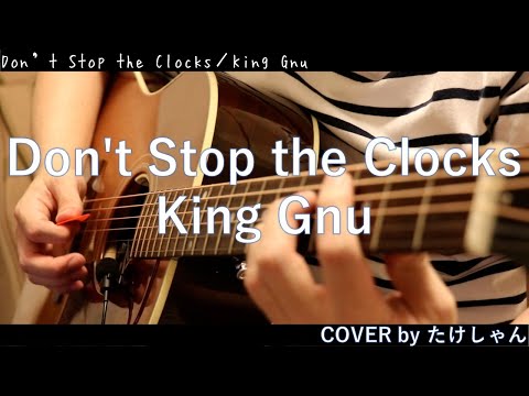 Don&#039;t Stop the Clocks / King Gnu【弾き語り・アコースティック Cover】
