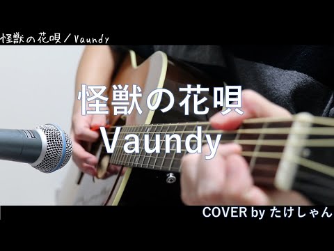 怪獣の花唄 / Vaundy【アコースティック Cover】