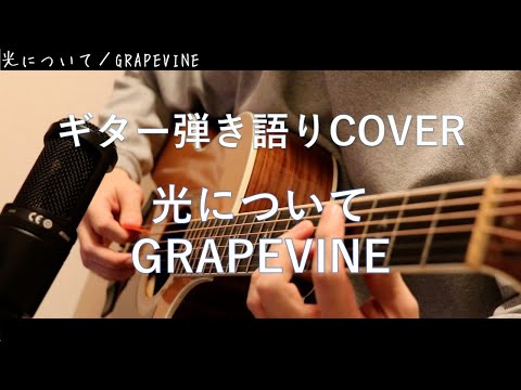 光について / GRAPEVINE ギター弾き語り Cover