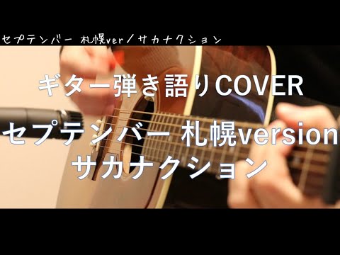 セプテンバー 札幌version / サカナクション ギター弾き語り Cover