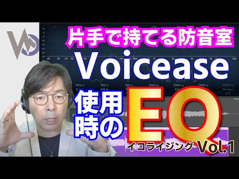 Voicease のEQ/イコライジング [クリーンナップ] 1